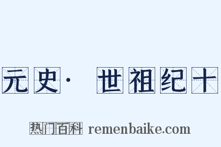 元史·世祖纪十是什么意思的图片